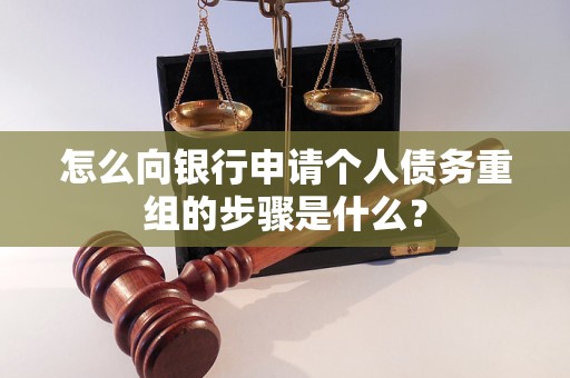 铜梁怎么向银行申请个人债务重组的步骤是什么？
